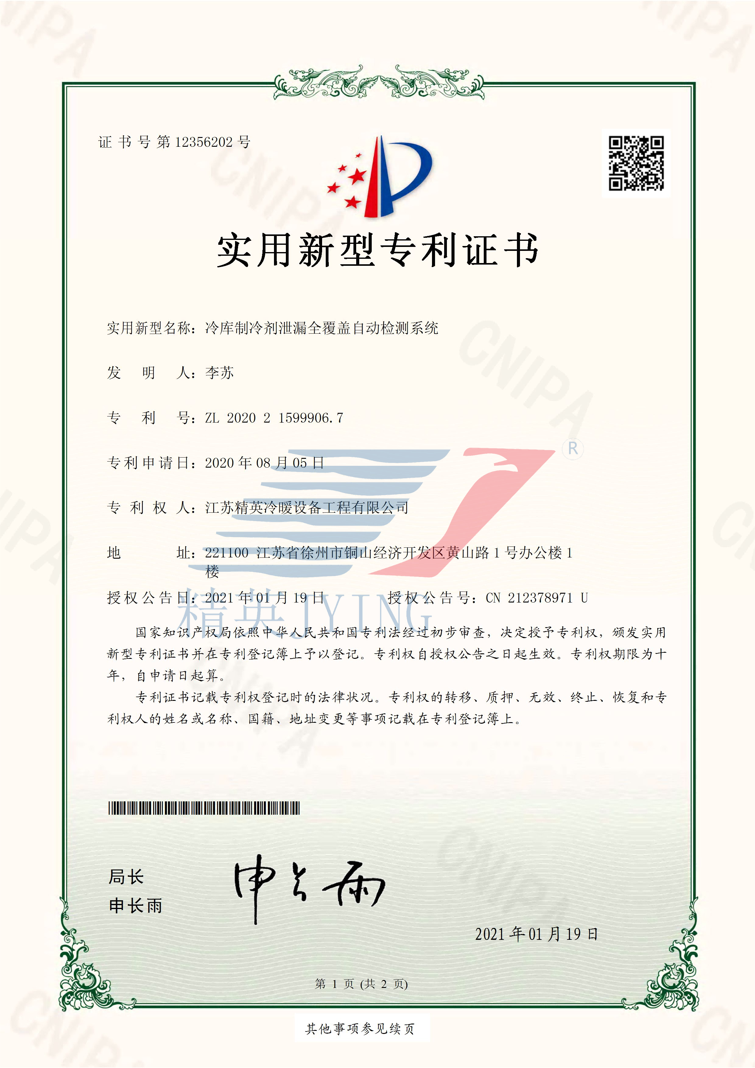 13、2020215999067冷庫制冷劑泄漏全覆蓋自動檢測系統(tǒng)_頁面_1(帶水印)(1).png